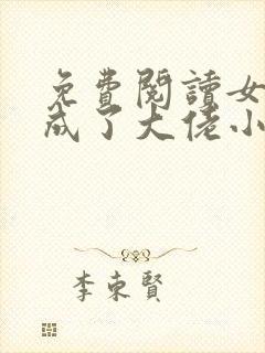 免费阅读女配她成了大佬小说