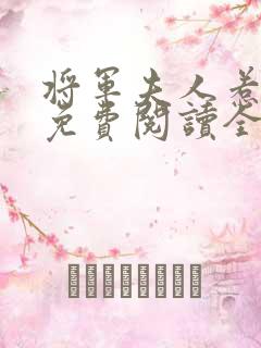 将军夫人惹不得免费阅读全文