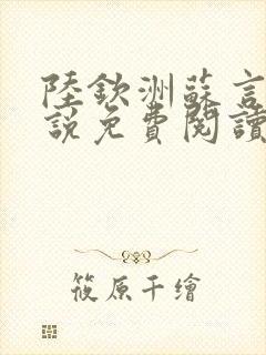 陆钦洲苏言星小说免费阅读最新章节