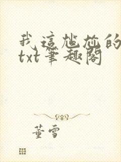 我这尴尬的重生txt笔趣阁