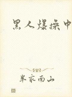 黑人爆操中国女