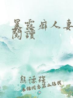 暴露癖人妻小说阅读