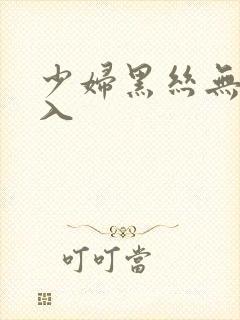 少妇黑丝无内后入