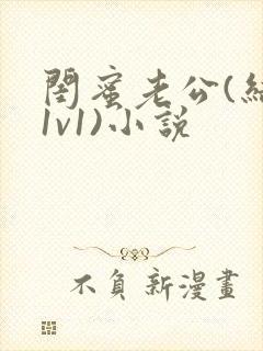 闺蜜老公(结局1v1)小说