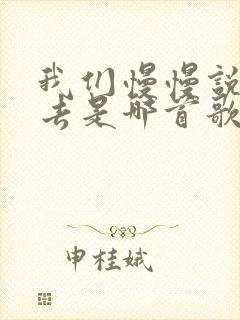 我们慢慢说着过去是哪首歌的歌词