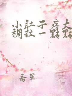 小肚子疼大便粘稠拉一点点有粘液