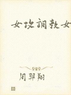女攻调教女尊