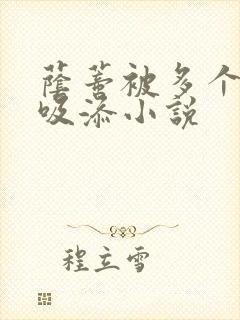 荫蒂被多个男人吸添小说