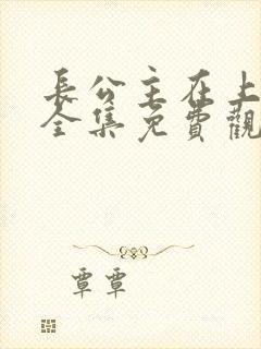 长公主在上短剧全集免费观看