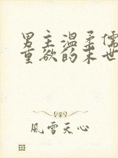 男主温柔儒雅但重欲的末世小说