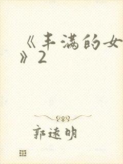 《丰满的女邻居》2