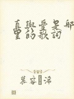 真与爱是哪首歌里的歌词
