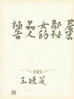 极品女邻居不可告人的秘密