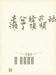 老公给我舔b高潮了视频