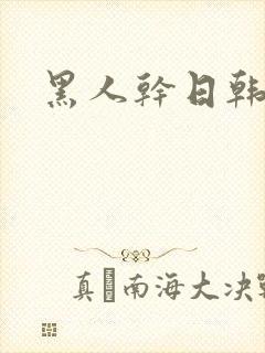 黑人干日韩女人