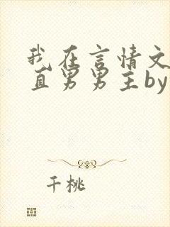 我在言情文里撩直男男主by辞e全文免
