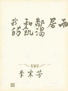 我和邻居两少妇的饥渴