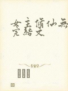 女主修仙无cp完结文