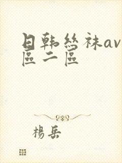 日韩丝袜av一区二区