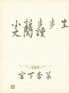 小说步步生莲全文阅读