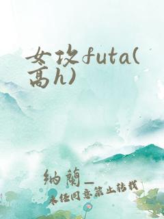 女攻futa(高h)
