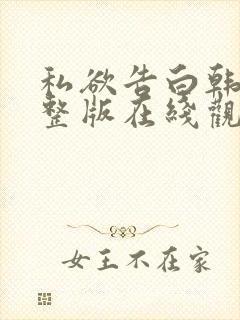 私欲告白韩剧完整版在线观看