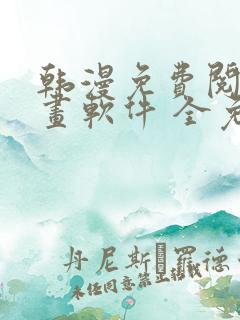 韩漫免费阅读漫画软件 全免费