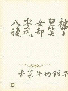 八零女儿被调包后我却笑了免费阅读