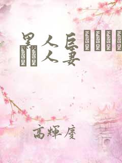 黑人巨マラセックス人妻