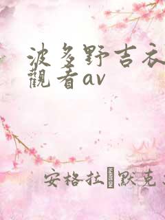 波多野吉衣在线观看av