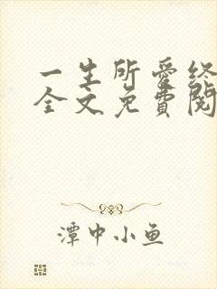 一生所爱终不负全文免费阅读