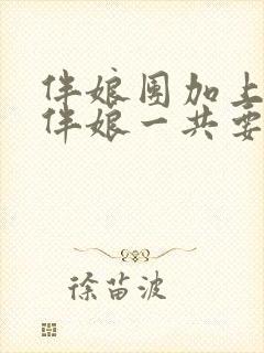 伴娘团加上新娘伴娘一共要几人