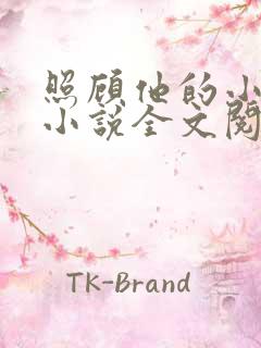 照顾他的小媳妇小说全文阅读