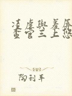 凌虐与羞辱女搜查官三上悠亚