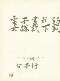 电子书我的高冷女总裁下载