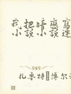 我把暗恋写成了小说小说连带着我一起火了