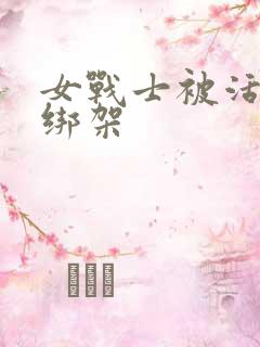 女战士被活捉并绑架