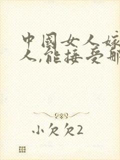 中国女人嫁非洲人,能接受那么大的吗