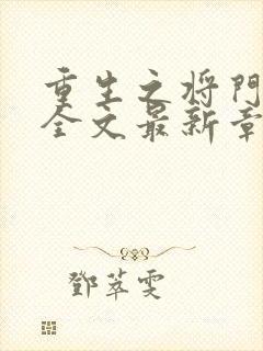 重生之将门毒后全文最新章节