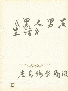 《黑人男友同居生活》