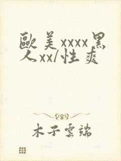欧美xxxx黑人xx/性爽