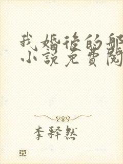 我婚后的那几年小说免费阅读