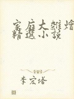 家庭大杂烩说说精选小说