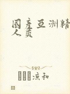 国产亚洲精品成人爽