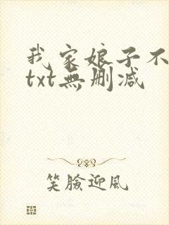 我家娘子不对劲txt无删减