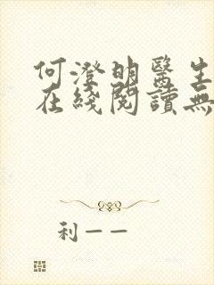 何澄明医生小说在线阅读无弹窗