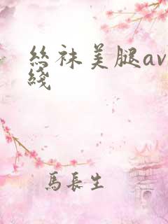 丝袜美腿av在线