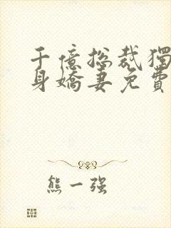 千亿总裁独宠替身娇妻免费阅读