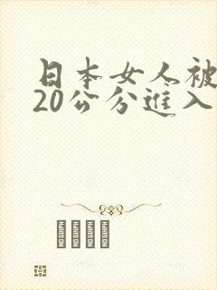 日本女人被黑人20公分进入