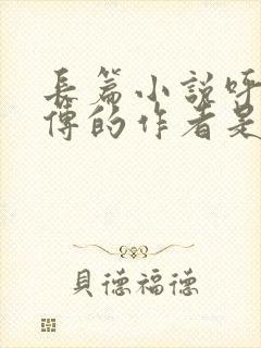 长篇小说呼兰河传的作者是谁